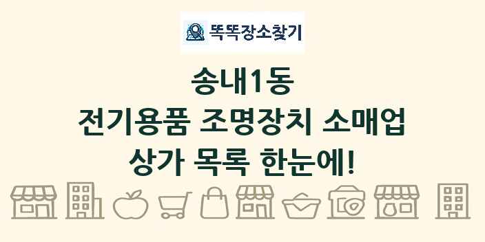 송내1동 전기용품 조명장치 소매업 상가 목록 및 정보