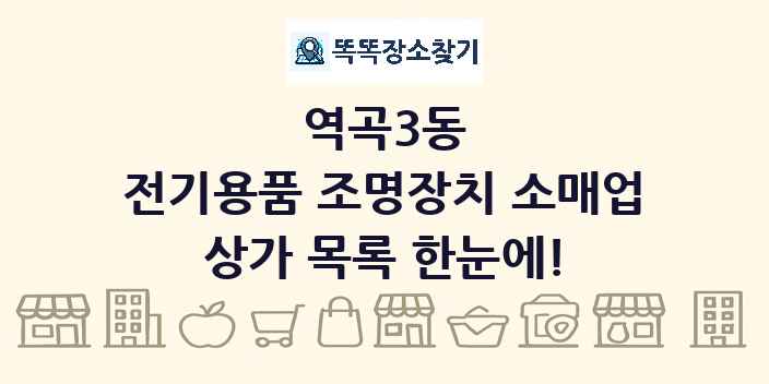 역곡3동 전기용품 조명장치 소매업 상가 목록 및 정보