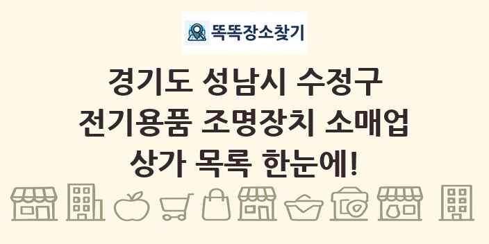 경기도 성남시 수정구 전기용품 조명장치 소매업 상가 목록 및 정보