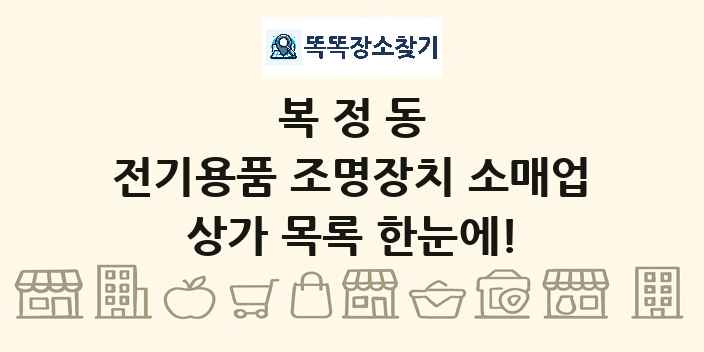 복정동 전기용품 조명장치 소매업 상가 목록 및 정보