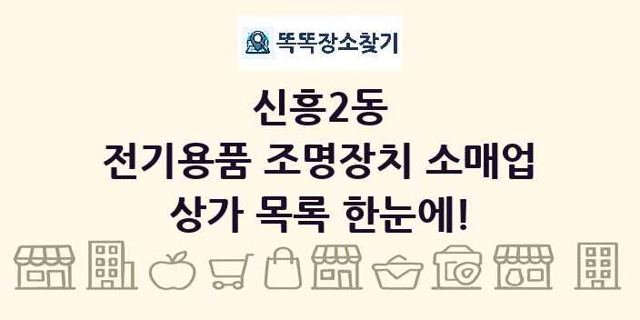 신흥2동 전기용품 조명장치 소매업 상가 목록 및 정보