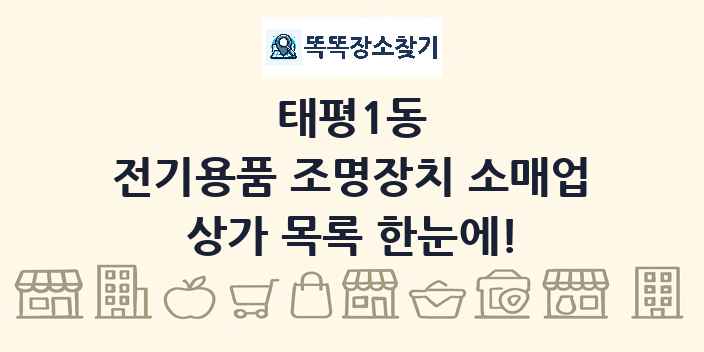 태평1동 전기용품 조명장치 소매업 상가 목록 및 정보
