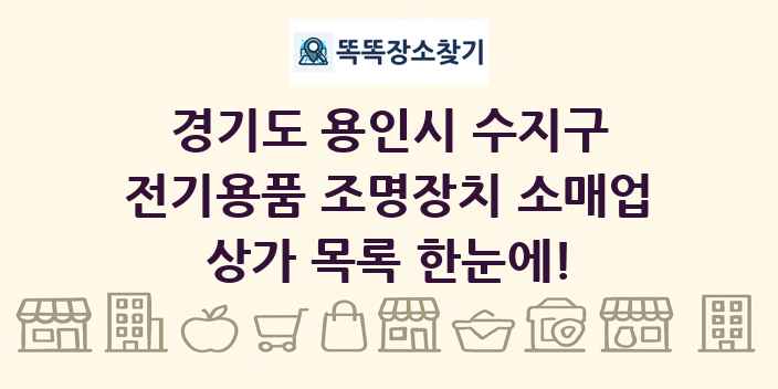 경기도 용인시 수지구 전기용품 조명장치 소매업 상가 목록 및 정보