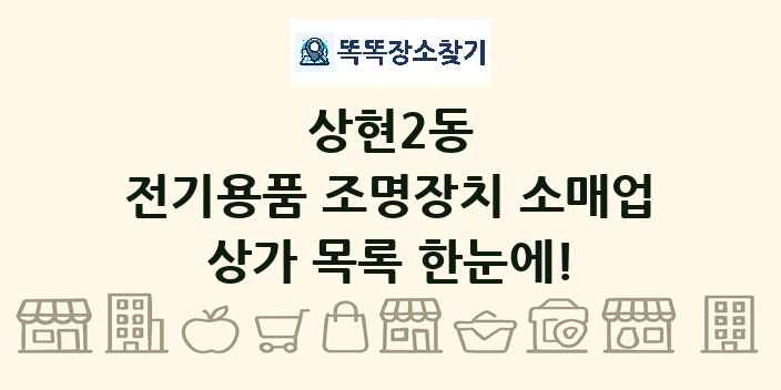 상현2동 전기용품 조명장치 소매업 상가 목록 및 정보