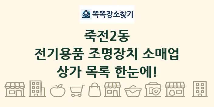 죽전2동 전기용품 조명장치 소매업 상가 목록 및 정보