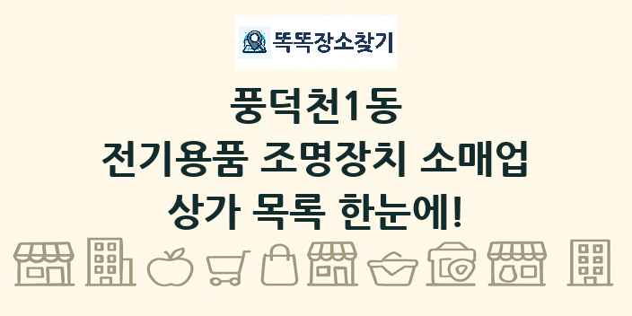 풍덕천1동 전기용품 조명장치 소매업 상가 목록 및 정보