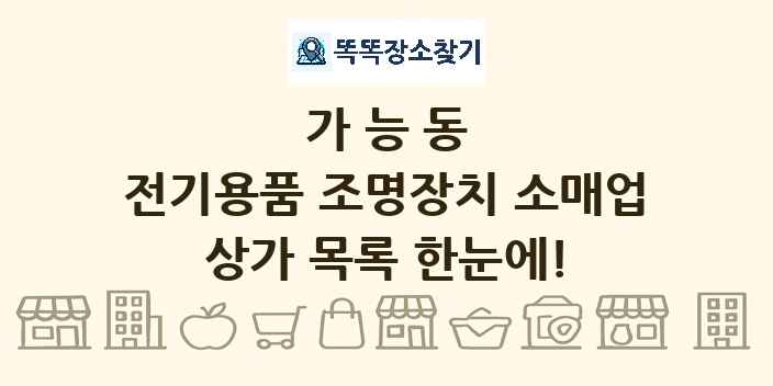 가능동 전기용품 조명장치 소매업 상가 목록 및 정보