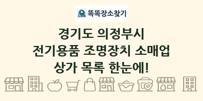 경기도 의정부시 전기용품 조명장치 소매업 상가 목록 및 정보