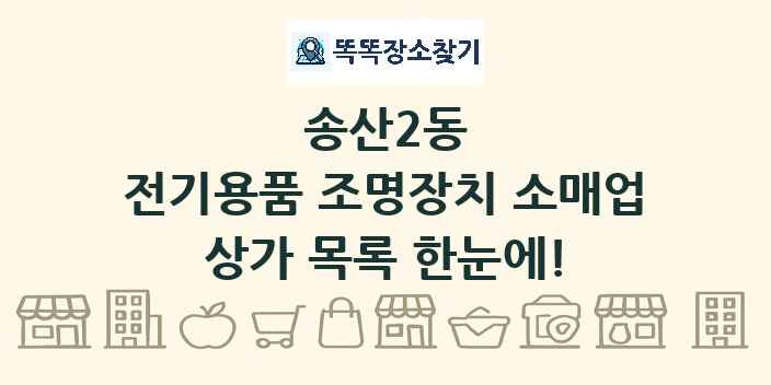 송산2동 전기용품 조명장치 소매업 상가 목록 및 정보