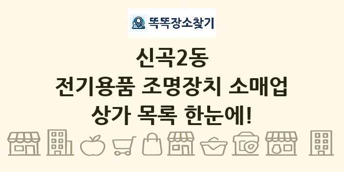 신곡2동 전기용품 조명장치 소매업 상가 목록 및 정보