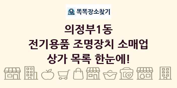 의정부1동 전기용품 조명장치 소매업 상가 목록 및 정보