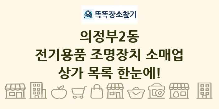 의정부2동 전기용품 조명장치 소매업 상가 목록 및 정보