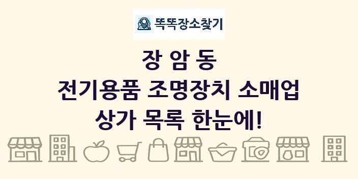 장암동 전기용품 조명장치 소매업 상가 목록 및 정보