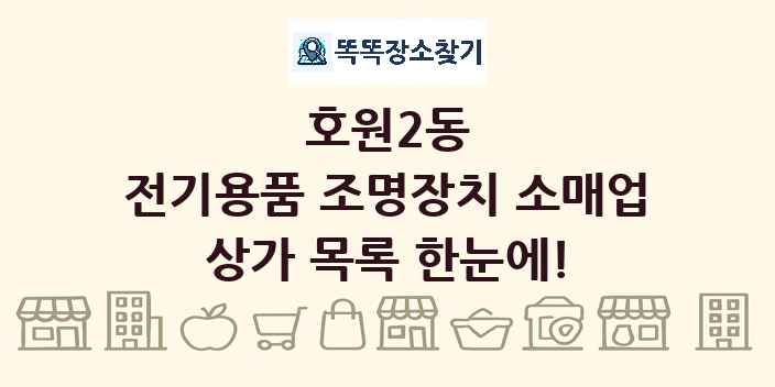 호원2동 전기용품 조명장치 소매업 상가 목록 및 정보