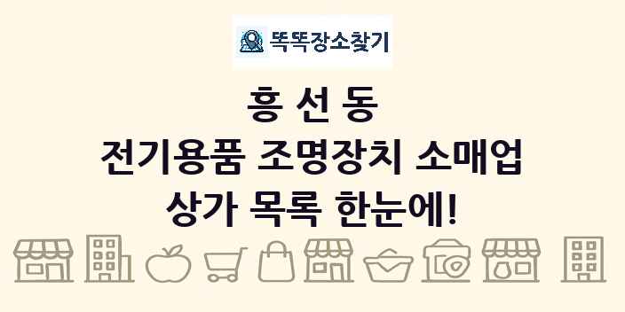 흥선동 전기용품 조명장치 소매업 상가 목록 및 정보