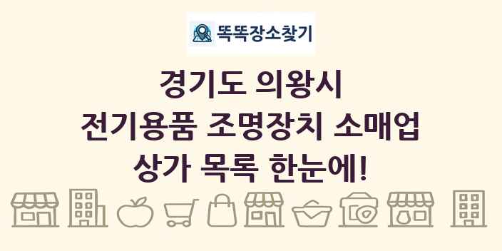 경기도 의왕시 전기용품 조명장치 소매업 상가 목록 및 정보