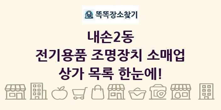 내손2동 전기용품 조명장치 소매업 상가 목록 및 정보
