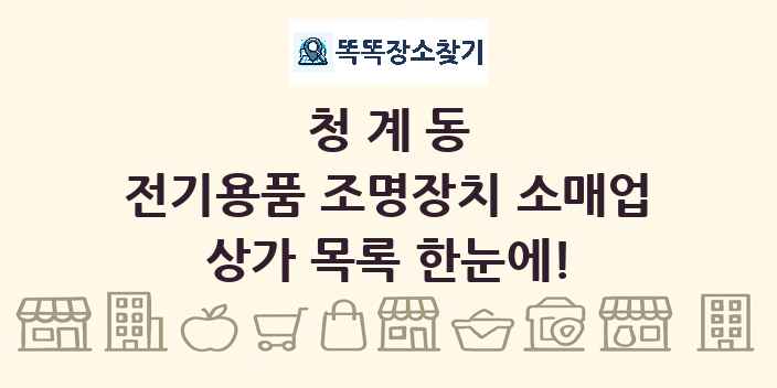 청계동 전기용품 조명장치 소매업 상가 목록 및 정보