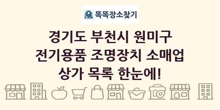 경기도 부천시 원미구 전기용품 조명장치 소매업 상가 목록 및 정보