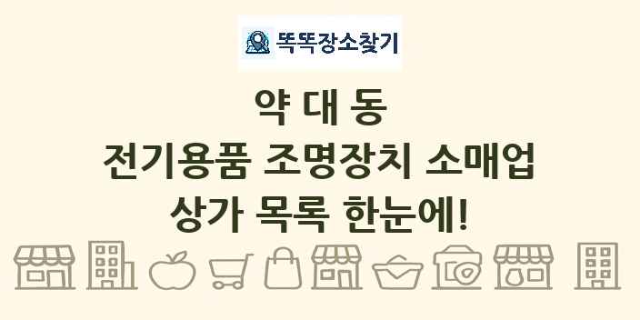 약대동 전기용품 조명장치 소매업 상가 목록 및 정보