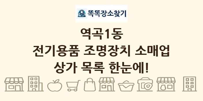 역곡1동 전기용품 조명장치 소매업 상가 목록 및 정보