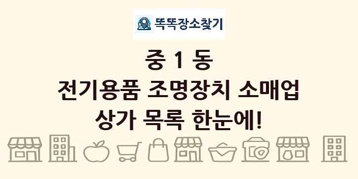 중1동 전기용품 조명장치 소매업 상가 목록 및 정보