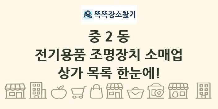 중2동 전기용품 조명장치 소매업 상가 목록 및 정보
