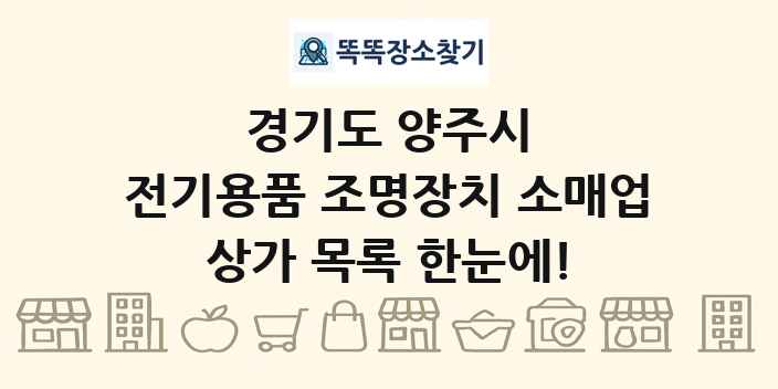 경기도 양주시 전기용품 조명장치 소매업 상가 목록 및 정보