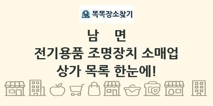 남면 전기용품 조명장치 소매업 상가 목록 및 정보