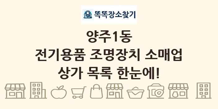 양주1동 전기용품 조명장치 소매업 상가 목록 및 정보