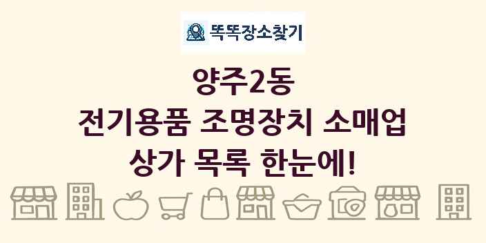양주2동 전기용품 조명장치 소매업 상가 목록 및 정보