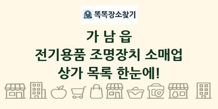 가남읍 전기용품 조명장치 소매업 상가 목록 및 정보