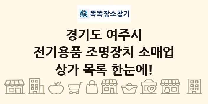 경기도 여주시 전기용품 조명장치 소매업 상가 목록 및 정보