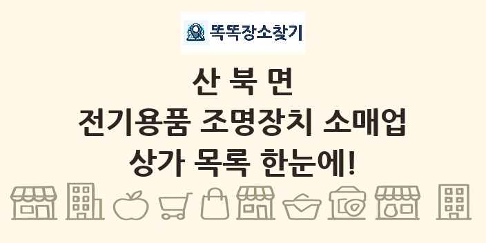 산북면 전기용품 조명장치 소매업 상가 목록 및 정보