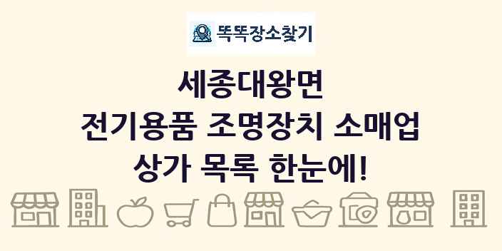 세종대왕면 전기용품 조명장치 소매업 상가 목록 및 정보