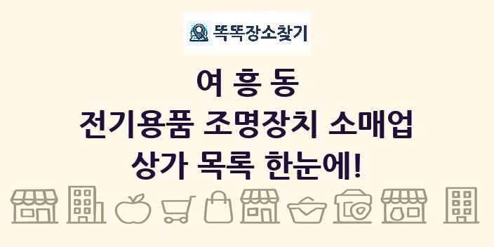 여흥동 전기용품 조명장치 소매업 상가 목록 및 정보