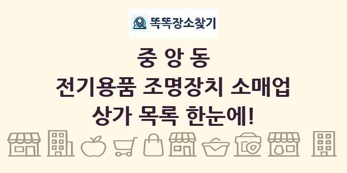 중앙동 전기용품 조명장치 소매업 상가 목록 및 정보