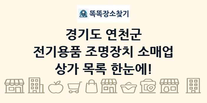 경기도 연천군 전기용품 조명장치 소매업 상가 목록 및 정보