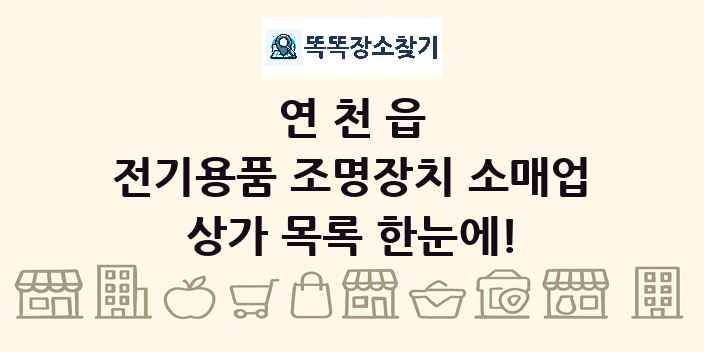 연천읍 전기용품 조명장치 소매업 상가 목록 및 정보
