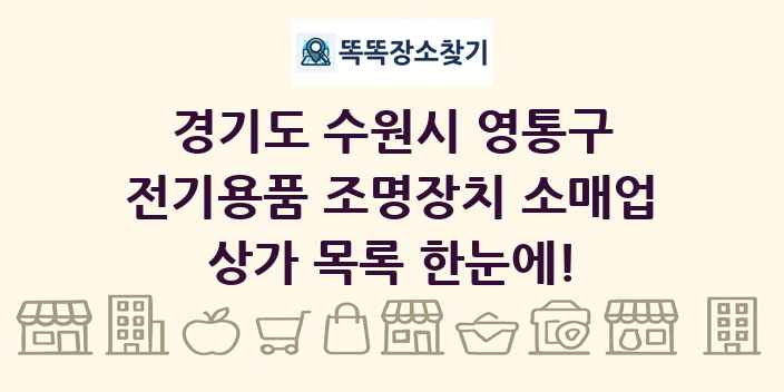 경기도 수원시 영통구 전기용품 조명장치 소매업 상가 목록 및 정보