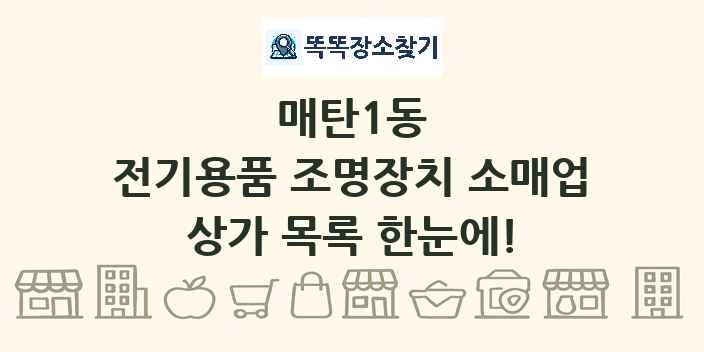 매탄1동 전기용품 조명장치 소매업 상가 목록 및 정보