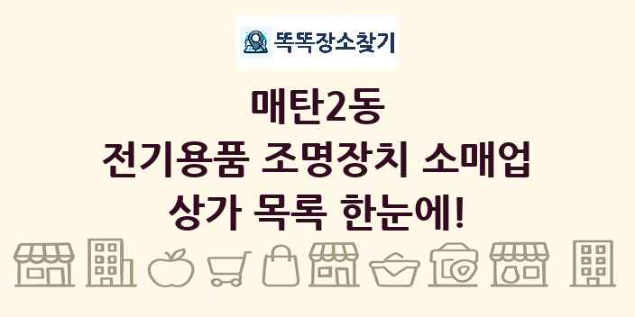 매탄2동 전기용품 조명장치 소매업 상가 목록 및 정보