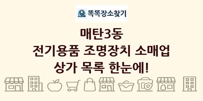 매탄3동 전기용품 조명장치 소매업 상가 목록 및 정보