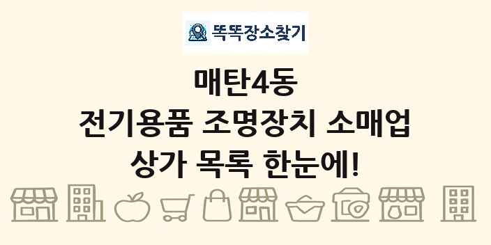 매탄4동 전기용품 조명장치 소매업 상가 목록 및 정보