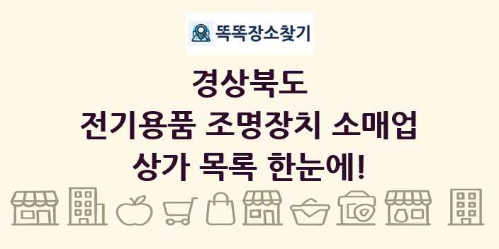 경상북도 전기용품 조명장치 소매업 상가 목록 및 정보