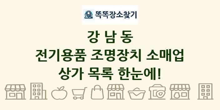 강남동 전기용품 조명장치 소매업 상가 목록 및 정보