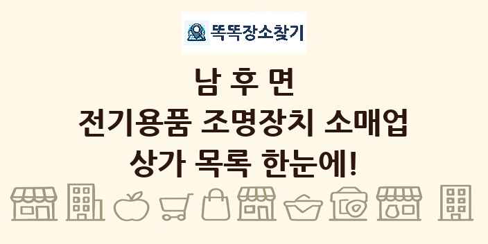 남후면 전기용품 조명장치 소매업 상가 목록 및 정보