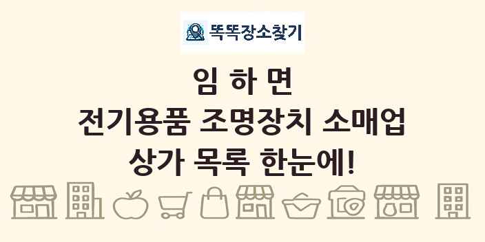임하면 전기용품 조명장치 소매업 상가 목록 및 정보