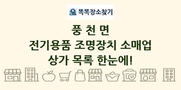 풍천면 전기용품 조명장치 소매업 상가 목록 및 정보