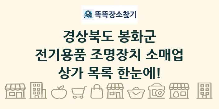 경상북도 봉화군 전기용품 조명장치 소매업 상가 목록 및 정보